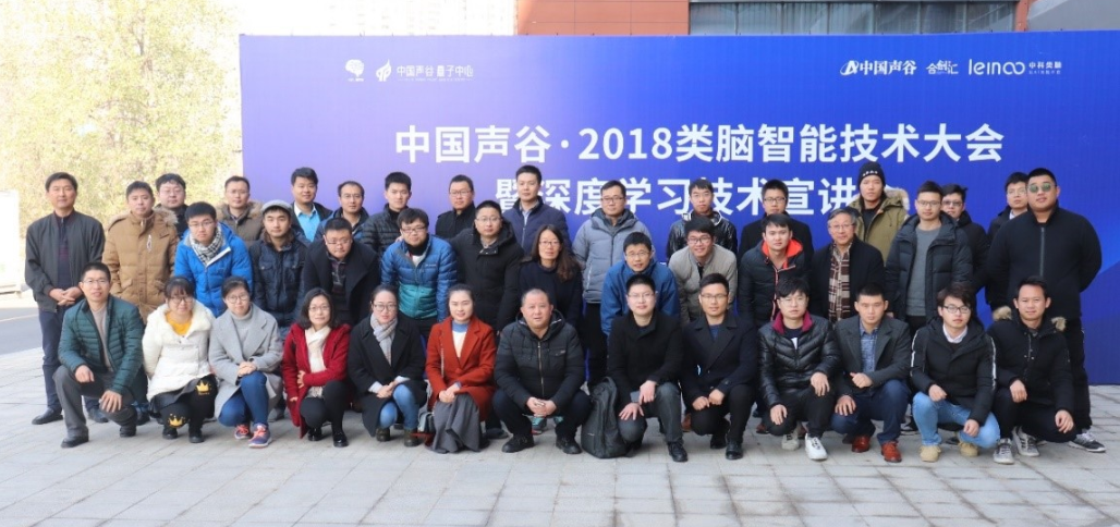 中国声谷·2018类脑智能技术大会  暨深度学习技术宣讲会在中科类脑成功举办