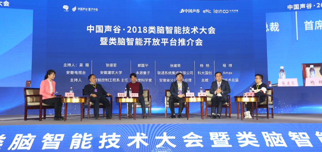 中国声谷·2018类脑智能技术大会在合肥成功召开